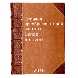 Отличия преобразователей частоты Innovert, Lenze