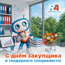 С днем закупщика и тендерного специалиста!