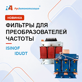 Новые выходные фильтры INSTART