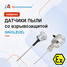 Датчики пыли INNOLEVEL в новом исполнении со взрывозащитой