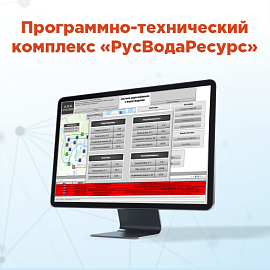 Система диспетчеризации водоснабжения и водоотведения от «РусАвтоматизации»