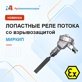 Взрывозащищенные лопастные реле потока MIRKIP – теперь на сайте «РусАвтоматизация»