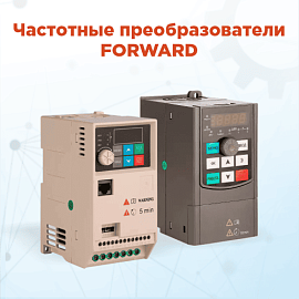 Преобразователи частоты Forward с гибкой параметризацией