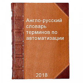 Англо-русский словарь терминов по автоматизации