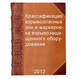 Классификация взрывоопасных зон и маркировка взрывозащищенного оборудования