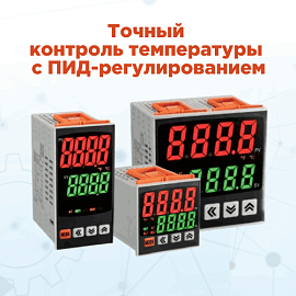 Температурные контроллеры с ПИД-регулированием и универсальным входом