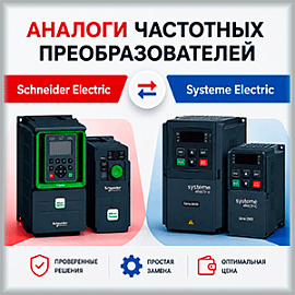 Замена частотных преобразователей Schneider Electric Altivar