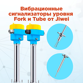 Вибрационные сигнализаторы уровня до +400 °C