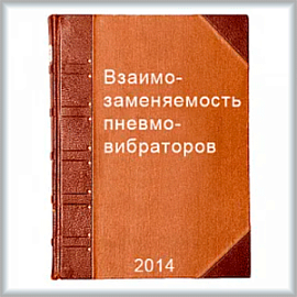 Взаимозаменяемость пневмовибраторов