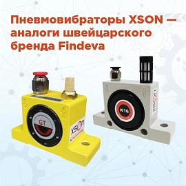Пневмовибраторы XSON – аналог швейцарского бренда