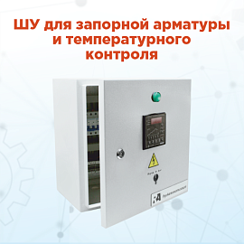 Новые решения от компании «РусАвтоматизация» для запорной арматуры и температурного контроля