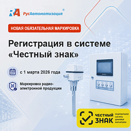 «РусАвтоматизация» – участник системы «Честный знак»