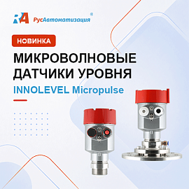 Новые микроволновые датчики уровня INNOLEVEL Micropulse