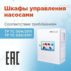 ШУНы «РусАвтоматизации» теперь соответствуют нормам ЕАЭС