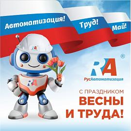 С праздником весны и труда!