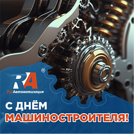 С Днем машиностроителя – самым инженерным из всех праздников!