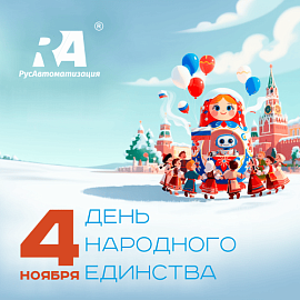 «РусАвтоматизация» поздравляет коллег с праздником!