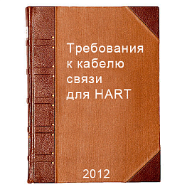 Требования к кабелю связи для HART