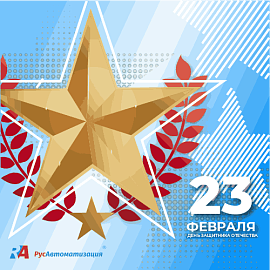 С 23 февраля защитников Родины и хранителей тыла