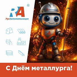 С Днём металлурга, мастера огня!