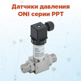 Надежный контроль давления для промышленных задач