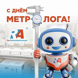 С Днем метролога! Сила в точности!