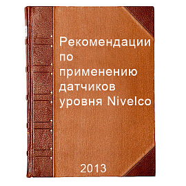 Рекомендации по применению датчиков уровня Nivelco