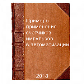 Примеры применения счетчиков импульсов в автоматизации